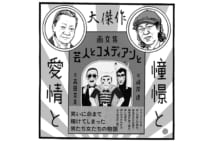 高田文夫氏と峰岸達氏が描いたお笑いBIG3やダウンタウン