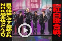 【動画】紅白歌合戦、目玉候補に次々と拒絶されNHK局全体がどんより