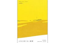 『とるに足りない細部』/アダニーヤ・シブリー・著 山本薫・訳