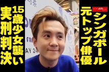 【動画】シンガポール 元トップ俳優 15歳少女襲い 実刑判決